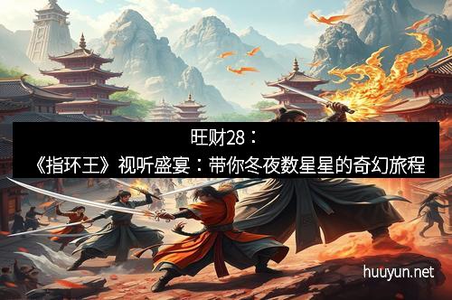 旺财28：《指环王》视听盛宴：带你冬夜数星星的奇幻旅程