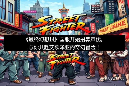 《最终幻想14》国服开始招募声优，与你共赴艾欧泽亚的奇幻冒险！